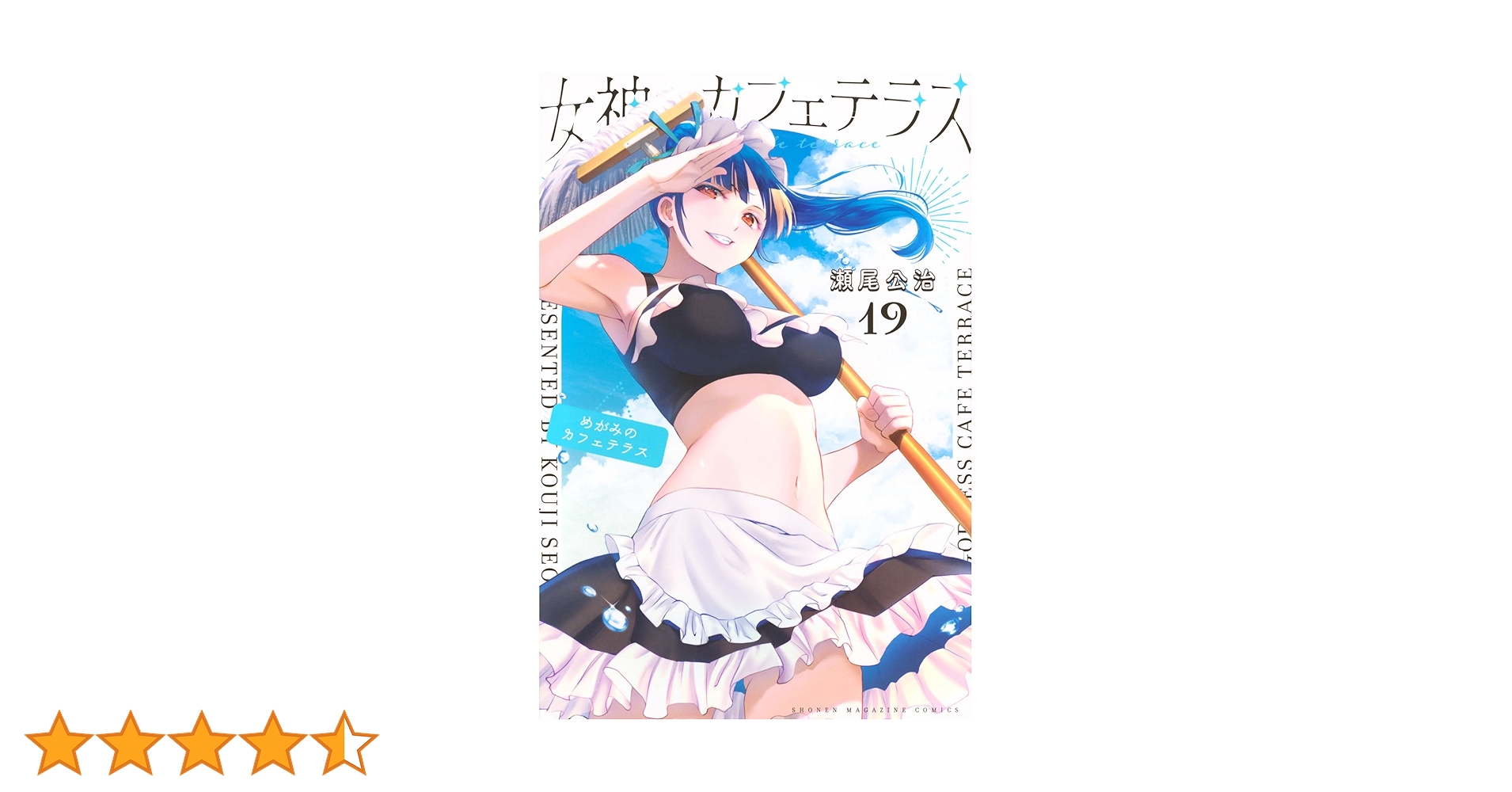 カッコウの許嫁、カノジョも彼女、女神のカフェテラス、甘神さんちの縁結び、徒然チル カッコウの許嫁、カノジョも彼女、女神のカフェテラス、甘神さんちの